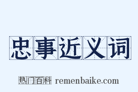 忠事近义词是什么意思的图片